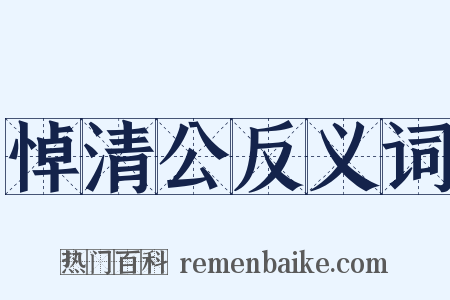 悼清公反义词是什么意思的图片